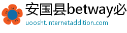 安国县betway必威中国